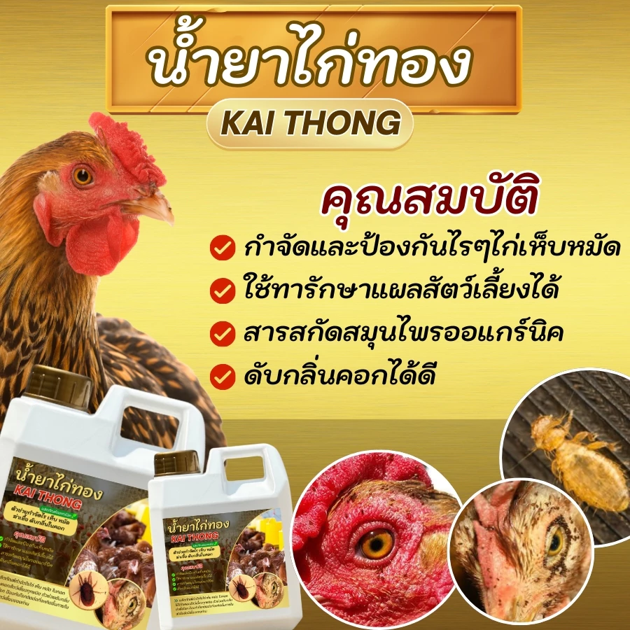 น้ำยากำจัดไรไก่ สเปรย์ไล่ไรไก่ สเปรย์ป้องกันไรไก่ ป้องกันไรไก่ กำจัดไรไก่ ไรไก่ ไก่ชน ไล่แมลง ไล่ยุง ไก่ชน