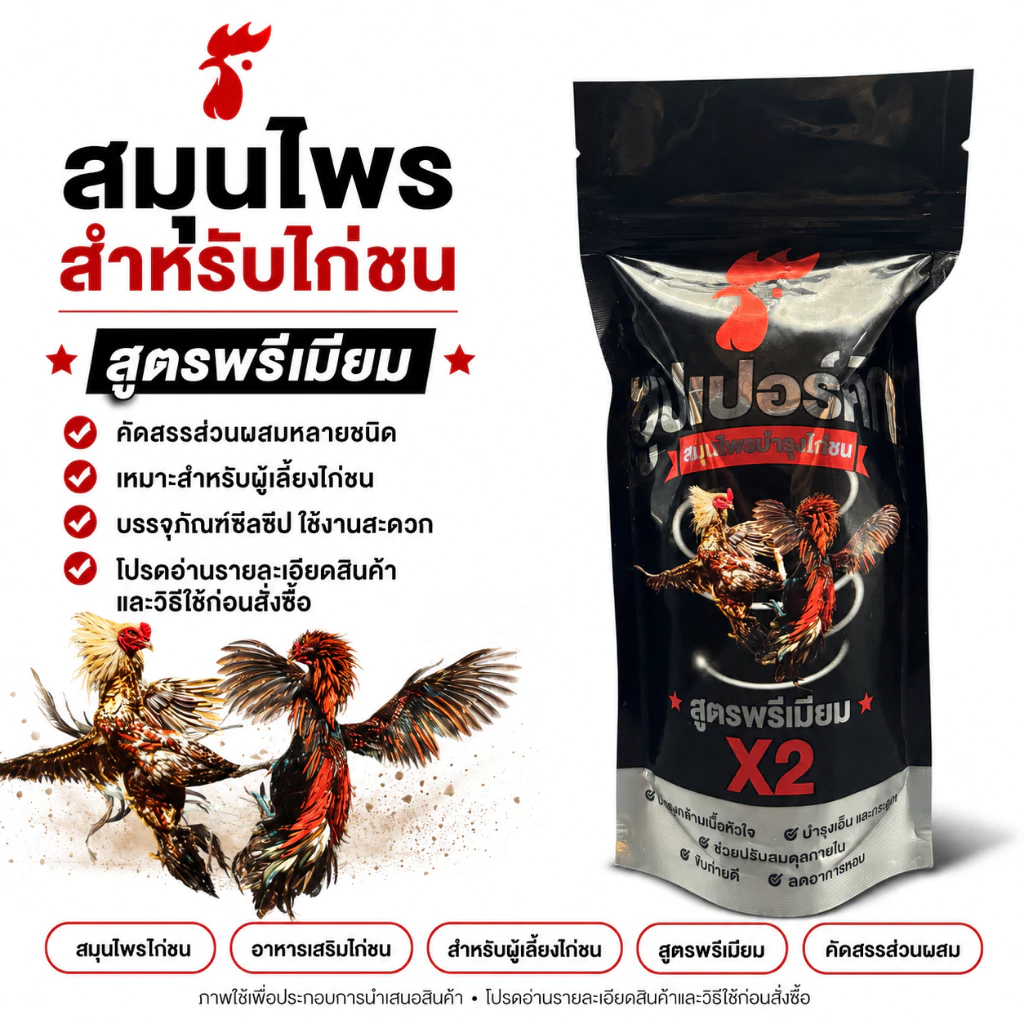 ผลิตภัณฑ์สมุนไพรไก่ชน สูตรดูแลไก่ชน บำรุงความพร้อมประจำวัน