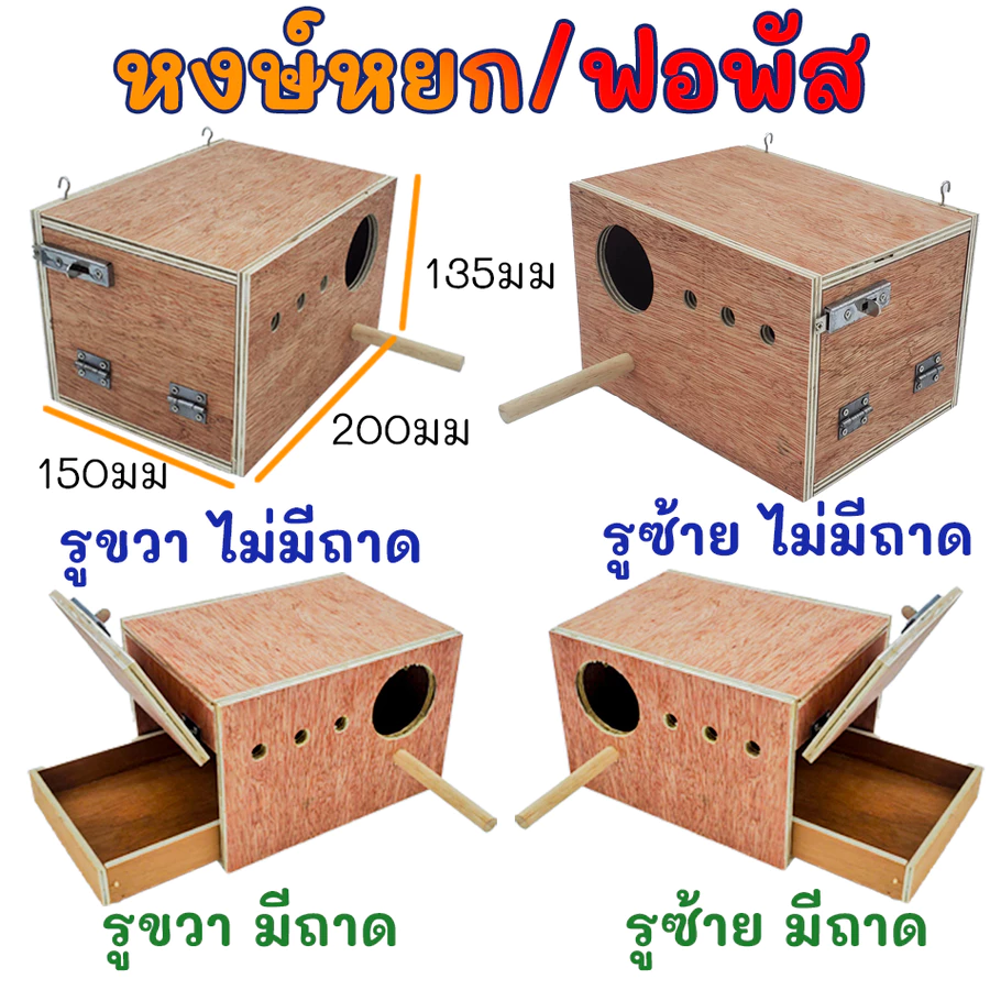 รังเพาะนก รังไข่นก กล่องเพาะนก บ้านนก รังเพาะนก ฟินซ์ เลิฟเบิร์ด กรีนชีค ฟอพัส หงส์หยก นกแก้ว ชูก้า ภาพที่ 5