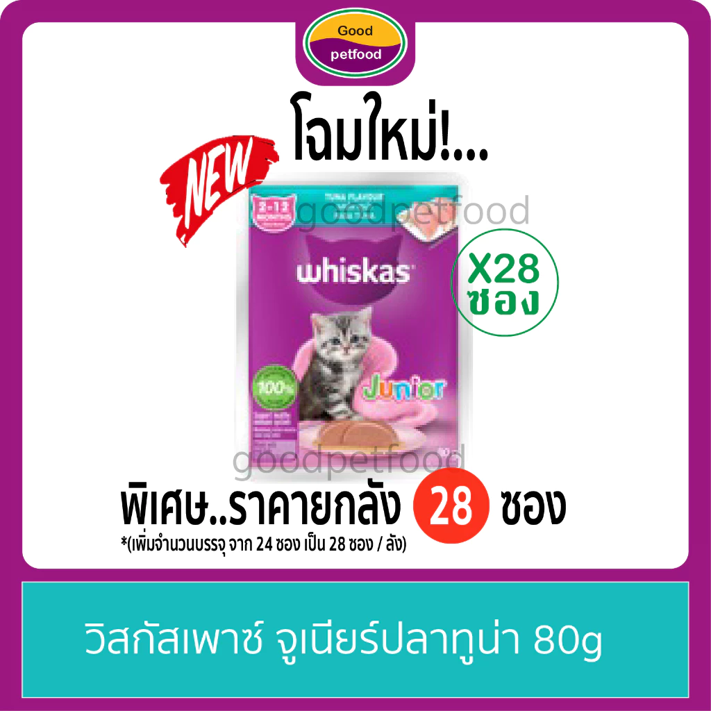 วิสกัส อาหารแมวเปียก เพาซ์ ( Whiskas ) อาหารแมววิสกัส ราคายกลัง (โฉมใหม่ 28 ซอง ) ภาพที่ 3