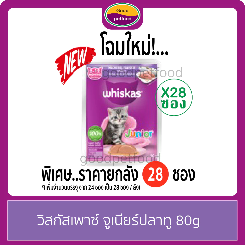 วิสกัส อาหารแมวเปียก เพาซ์ ( Whiskas ) อาหารแมววิสกัส ราคายกลัง (โฉมใหม่ 28 ซอง ) ภาพที่ 4
