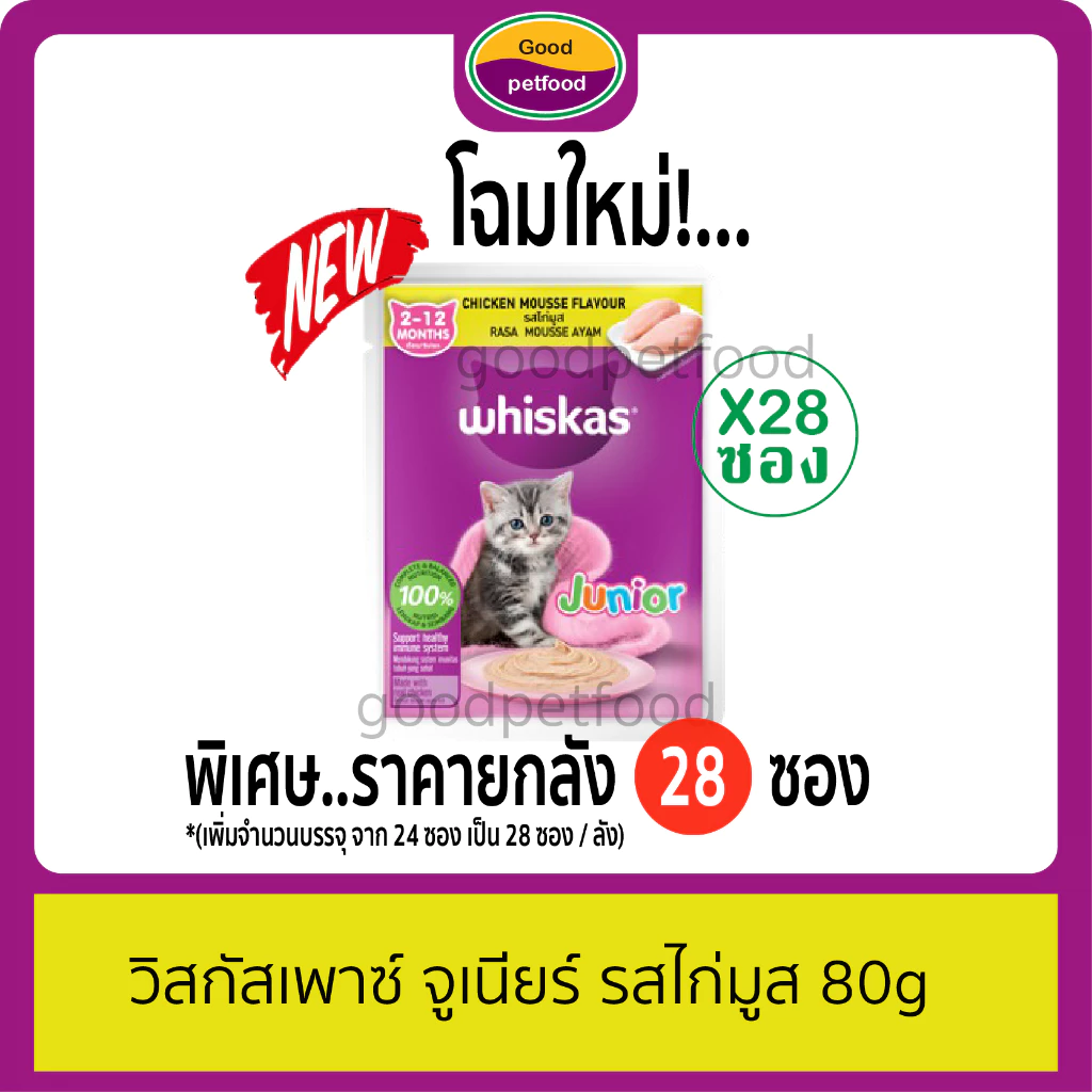 วิสกัส อาหารแมวเปียก เพาซ์ ( Whiskas ) อาหารแมววิสกัส ราคายกลัง (โฉมใหม่ 28 ซอง ) ภาพที่ 5