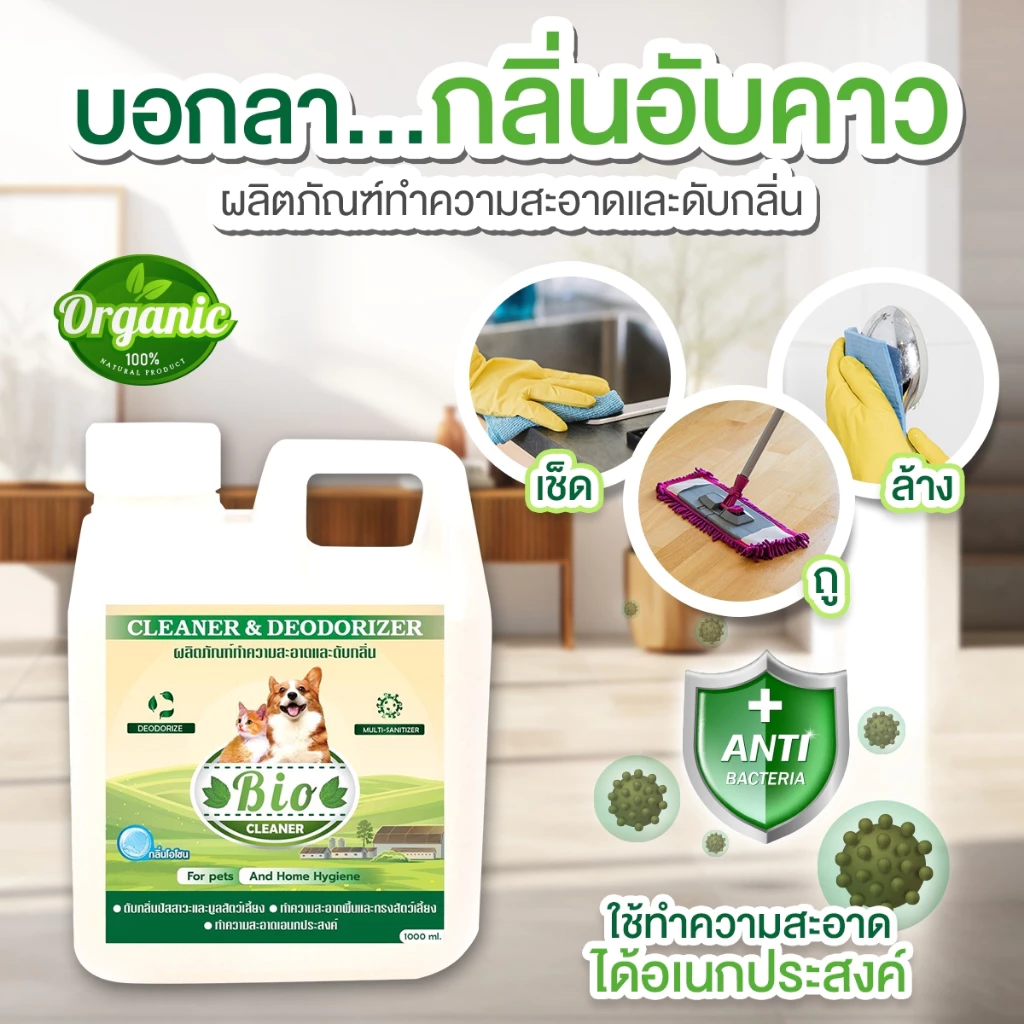 BIO น้ำยาดับกลิ่น กลิ่นฉี่ กลิ่นมูลสัตว์เลี้ยง ล้างพื้นกลิ่นฉี่ ทำความสะอาด ปราศจากเชื้อโรค กลิ่นโอโซนบริสุทธิ์ 1,000 ml ภาพที่ 2