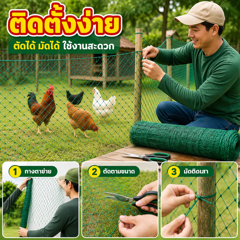 อวนล้อมไก่ ตาข่ายล้อมไก่ ตาข่ายเอนกประสงค์ ตาข่ายปลูกผัก ภาพที่ 5