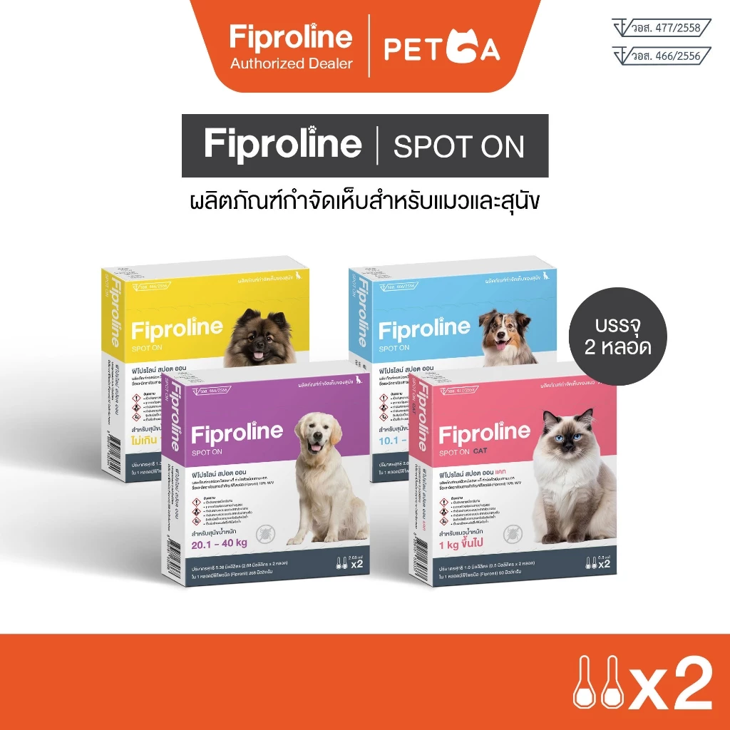 Fiproline [1 กล่อง บรรจุ 2 หลอด] ผลิตภัณฑ์กำจัดเห็บหมัด สำหรับสุนัขและแมว ชนิดหยดหลัง ภาพที่ 2