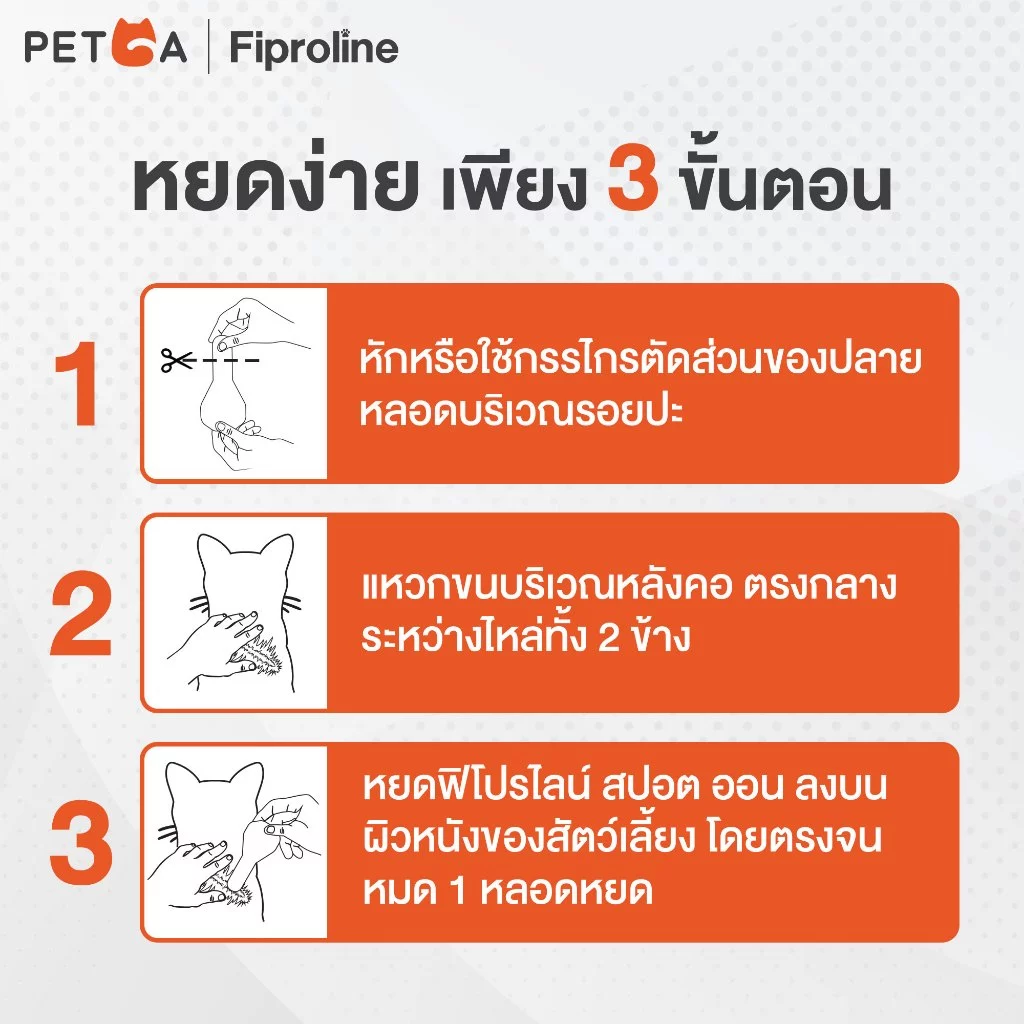 Fiproline [1 กล่อง บรรจุ 2 หลอด] ผลิตภัณฑ์กำจัดเห็บหมัด สำหรับสุนัขและแมว ชนิดหยดหลัง ภาพที่ 5