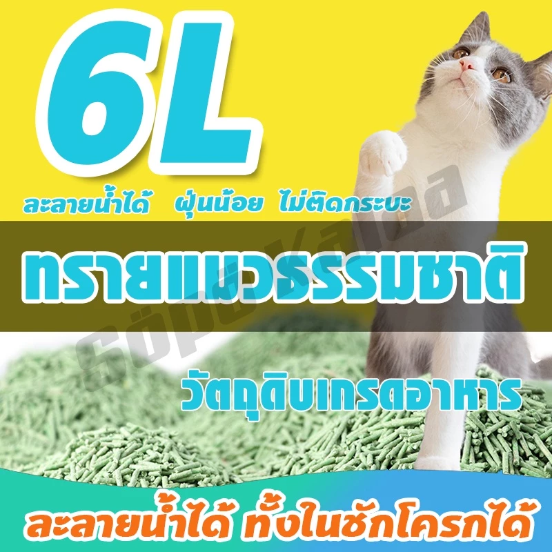 ซื้อ6ถุงขึ้นไป ถุงละ63฿！ทรายเต้าหู้ออร์แกนิค ผลิตจากกากถั่วเหลืองธรรมชาติ ทรายแมว Cat Litter 6 ลิตร ภาพที่ 3
