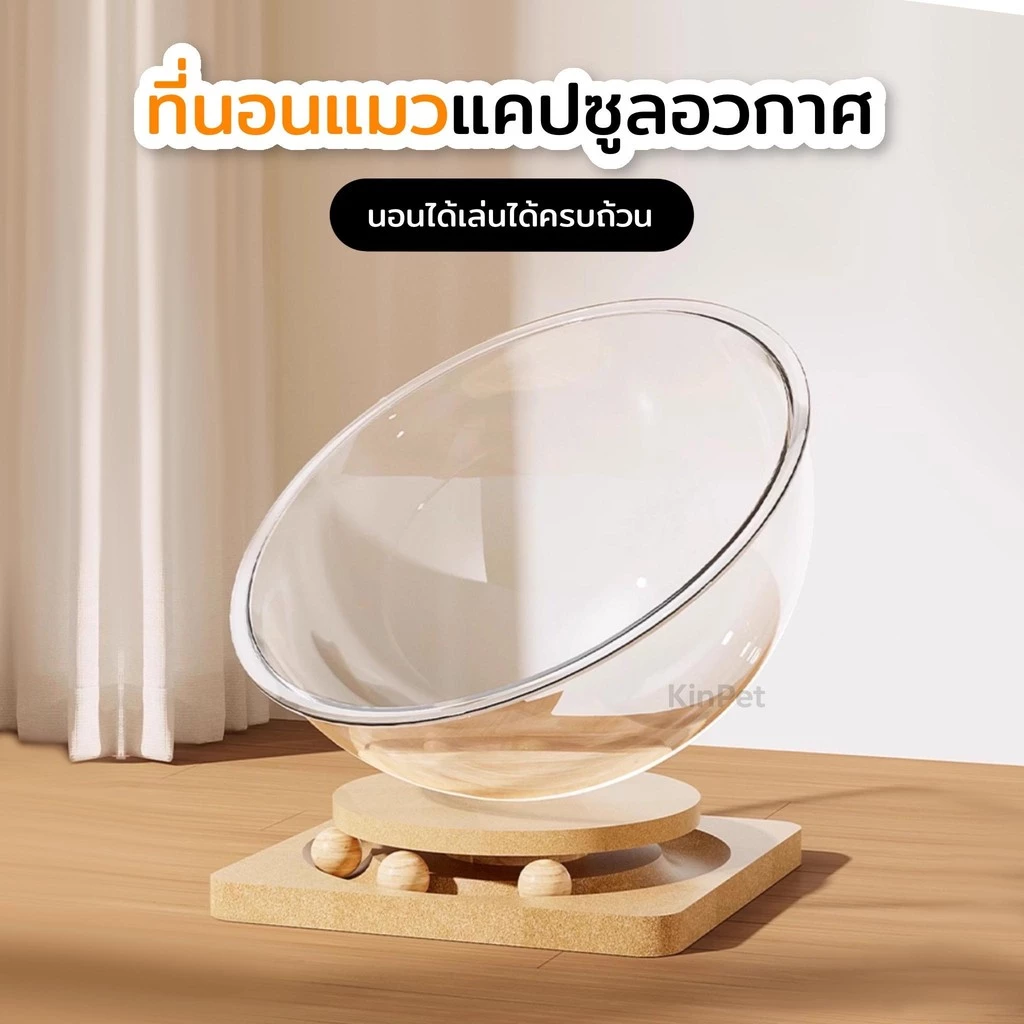 บ้านแมวที่นอนแมว แคปซูลที่นอนแมว อะคริลิค พร้อมรางบอลแบบรางไม้ หมุนได้ 360 องศา ภาพที่ 5