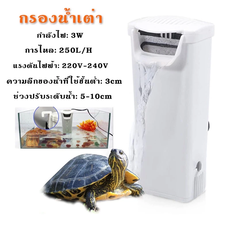 ราคาถูกสุด กรองน้ำเต่า 3W เสียงเบา เครื่องกรองน้ำตู้เต่า เครื่องกรองน้ำ เลี้ยงเต่า เต่าบก เต่าน้ำ เต่า อุปกรณ์ตู้ปลา ภาพที่ 3