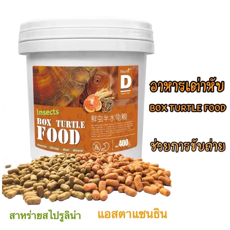 อาหารเต่าหับ Macfn BoxTurtle food เต่าครึ่งบกครึ่งน้ำ เต่าน้ำ เต่าหับ เต่าญี่ปุ่น ช่วยทำให้การขับถ่ายของเต่าดีขึ้น ภาพที่ 3