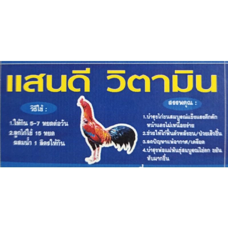 วิตามินบำรุงไก่ชน ชุดเลี้ยงไก่ชน บำรุงไก่ชน อาหารเสริมไก่ชน วิตามินโปรตีนและกรดอะมิโนสูตรเข้มข้นมีส่วนผสมมากกว่า30ชนิด ภาพที่ 4