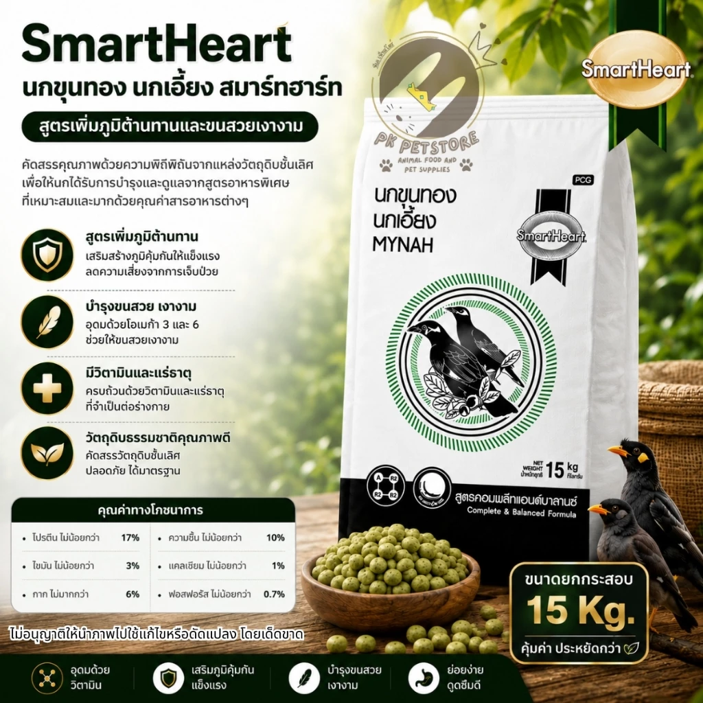 SmartHeart (เม็ดเขียว)สมาร์ทฮาร์ทสำหรับนกขุนทอง ยกกระสอบ15kg. นกเอี้ยง นกดุเหว่านกกาเหว่า นกสาริกาดงนกซอฮู้ นกกินเปรี้ยว ภาพที่ 2