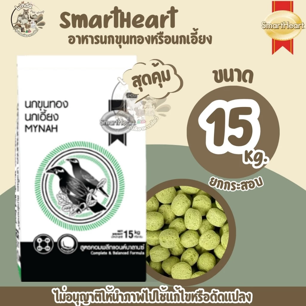 SmartHeart (เม็ดเขียว)สมาร์ทฮาร์ทสำหรับนกขุนทอง ยกกระสอบ15kg. นกเอี้ยง นกดุเหว่านกกาเหว่า นกสาริกาดงนกซอฮู้ นกกินเปรี้ยว ภาพที่ 3
