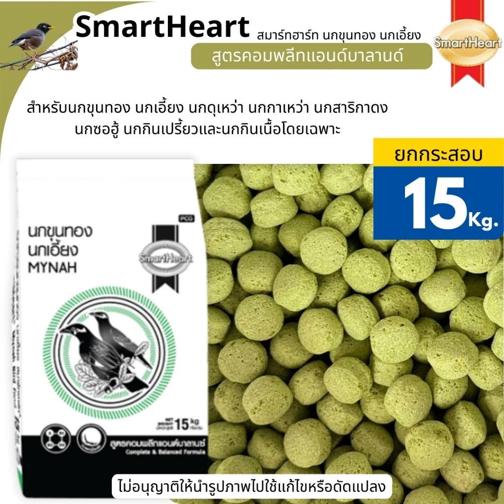 SmartHeart (เม็ดเขียว)สมาร์ทฮาร์ทสำหรับนกขุนทอง ยกกระสอบ15kg. นกเอี้ยง นกดุเหว่านกกาเหว่า นกสาริกาดงนกซอฮู้ นกกินเปรี้ยว ภาพที่ 4
