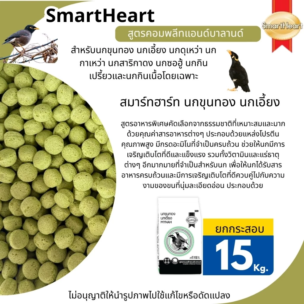 SmartHeart (เม็ดเขียว)สมาร์ทฮาร์ทสำหรับนกขุนทอง ยกกระสอบ15kg. นกเอี้ยง นกดุเหว่านกกาเหว่า นกสาริกาดงนกซอฮู้ นกกินเปรี้ยว ภาพที่ 5