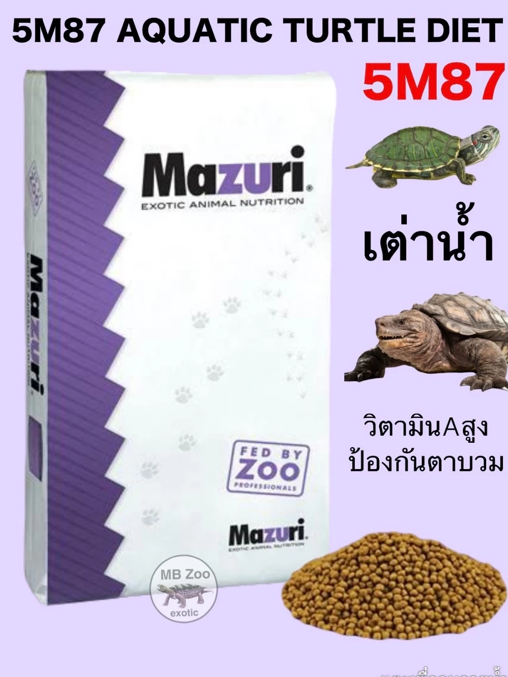 (ทุกขนาด) อาหารเต่าน้ำ Mazuri 5M87 เต่าญี่ปุ่น เต่าอัลลิเกเตอร์ เต่าไดม่อนแบล็ค เต่านา เต่าหับไทย ภาพที่ 2
