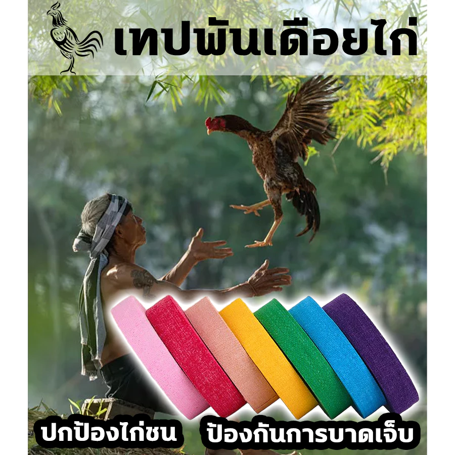 ทำให้ไก่ดุร้ายมากขึ้น เดือยไก่ชน ซื้อ1ได้10 เทปพันไก่ชน ปกป้องไก่ชน ป้องกันการบาดเจ็บ เทปไก่ชน ระบายอากาศได้ดี เทปพันไก่ ภาพที่ 4