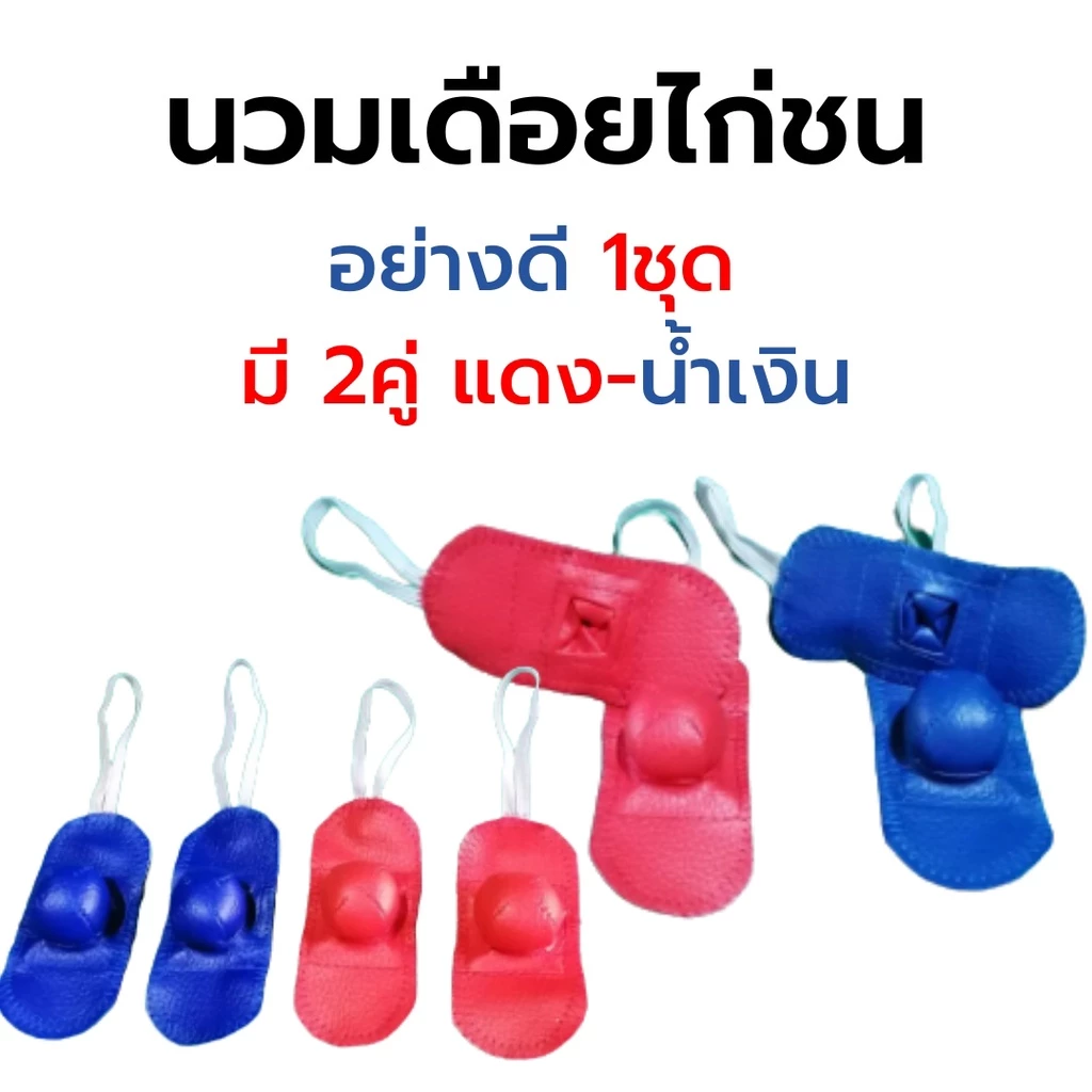 นวมเดือยไก่ชน​ อย่างดี​ 1ชุด​ มี​ 2คู่​ แดง-น้ำเงิน​ นวมตุ้มพันเดือยไก่ชน #นวมไก่ชน​ #นวมเดือยไก่ชน​​ ภาพที่ 2