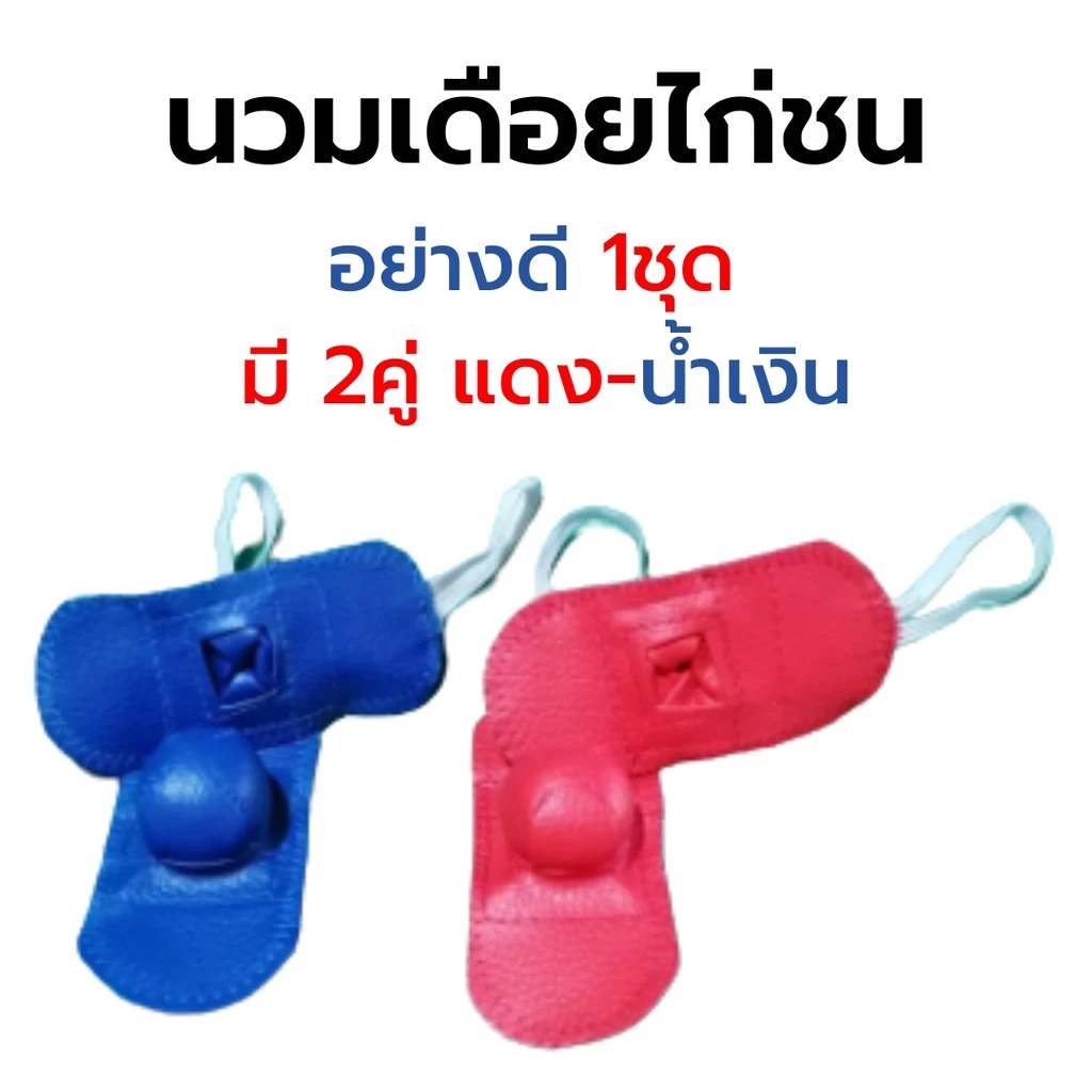 นวมเดือยไก่ชน​ อย่างดี​ 1ชุด​ มี​ 2คู่​ แดง-น้ำเงิน​ นวมตุ้มพันเดือยไก่ชน #นวมไก่ชน​ #นวมเดือยไก่ชน​​ ภาพที่ 3