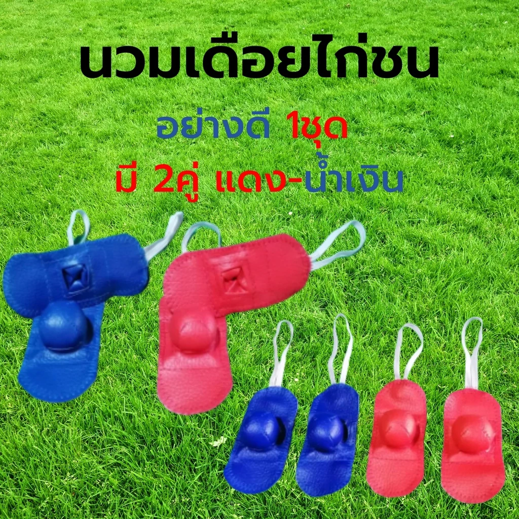 นวมเดือยไก่ชน​ อย่างดี​ 1ชุด​ มี​ 2คู่​ แดง-น้ำเงิน​ นวมตุ้มพันเดือยไก่ชน #นวมไก่ชน​ #นวมเดือยไก่ชน​​ ภาพที่ 4