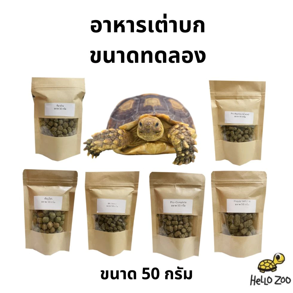 (ขนาดทดลอง) อาหารเต่าบก ขนาดทดลอง 50 กรัม ภาพที่ 5