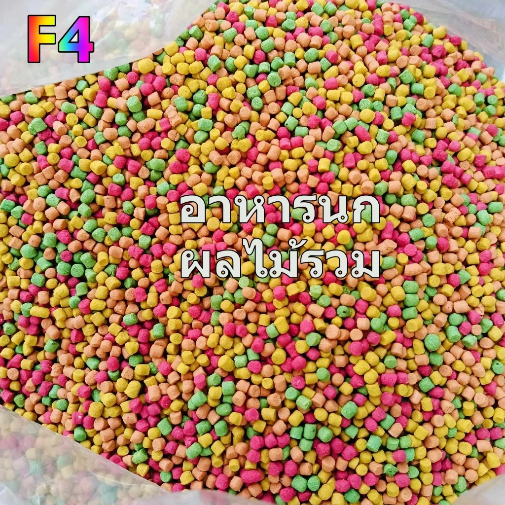 F4อาหารนกผลไม้รวม Size s ผลไม้รวม 1000g. F4 อาหารนกแบ่งขาย1kg F4 อาหารผลไม้รวม อาหารนกกรงหัวจุก ภาพที่ 2