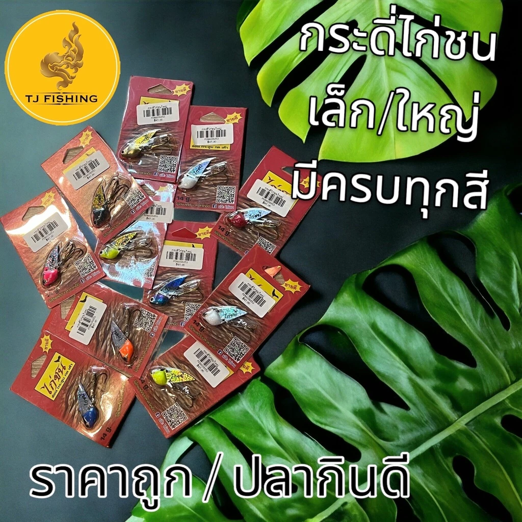 ขายดี พร้อมส่ง กระดี่ไก่ชน 14 กรัม ตัวใหญ่ และ 8กรัม ตัวเล็ก กระดี่ไก่ชนตกชะโดกระสูบขาย เหยื่อตกปลากระดี่ไก่ชน คละสี/เล ภาพที่ 5