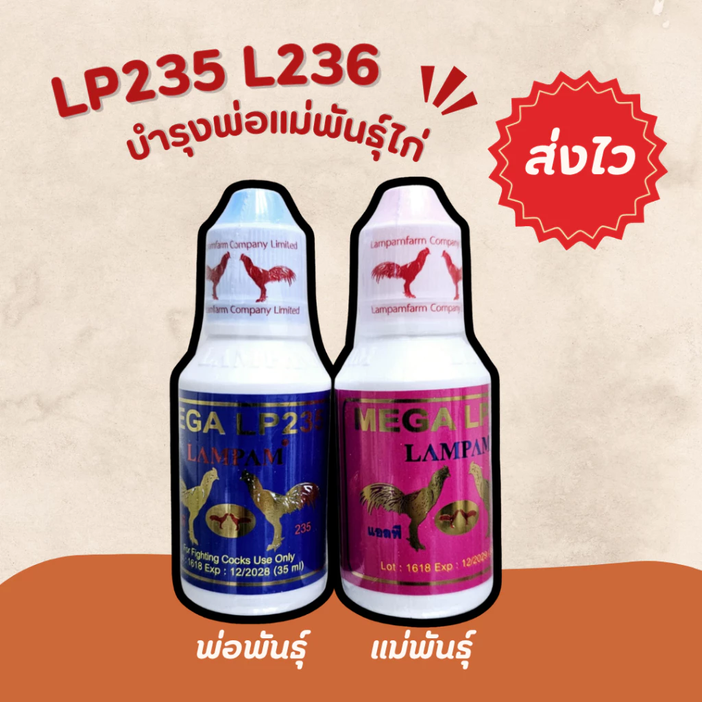 ลำปำ LP235+LP236 บำรุงแม่พันธฺ์ไก่ชน บำรุงพ่อพันธ์ุไก่ชน อาหารไก่ชน ภาพที่ 3