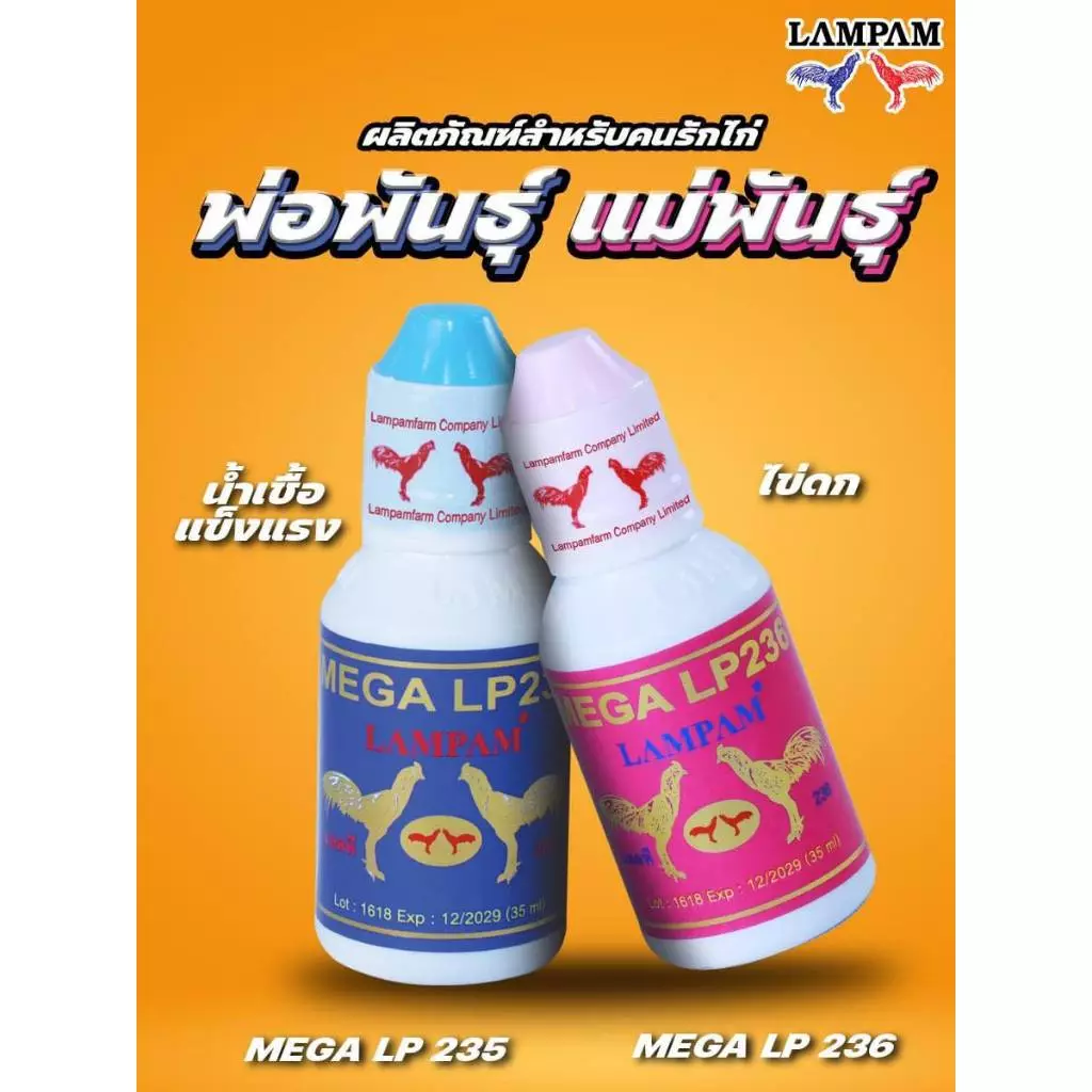 ลำปำ LP235+LP236 บำรุงแม่พันธฺ์ไก่ชน บำรุงพ่อพันธ์ุไก่ชน อาหารไก่ชน ภาพที่ 4