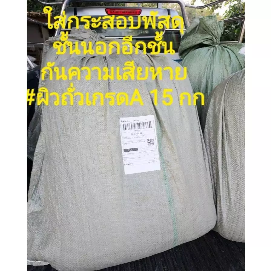 ผิวถั่วเหลืองท้องไข่ 15 กก เกรดA สำหรับแพะ แกะ วัว(ครั้งละไม่เกิน2ถุงต่อออเดอร์) ภาพที่ 3