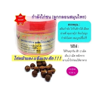  กำลังไก่ชน กุสุมาลูกกลอน สมุนไพรลูกกลอนไก่ เสริมกำลังไก่ชน #สมุนไพรบำรุงไก่ ใช้สำหรับบำรุงไก่ชน ภาพที่ 3