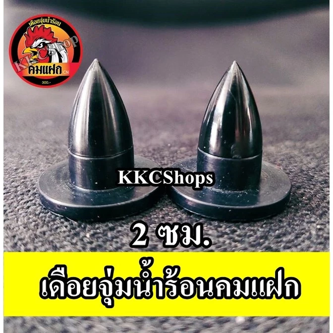 เดือยไก่ชน เดือยจุ่มน้ำร้อน ของแท้ รุ่นคมแฝก (มีของพร้อมส่ง) สำหรับไก่ชน เดือยน้ำร้อน เดือยไก่ชน เดือยไฟเบอร์ เดือยเทียม ภาพที่ 2