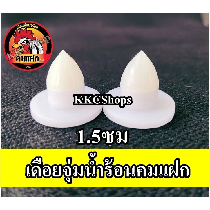 เดือยไก่ชน เดือยจุ่มน้ำร้อน ของแท้ รุ่นคมแฝก (มีของพร้อมส่ง) สำหรับไก่ชน เดือยน้ำร้อน เดือยไก่ชน เดือยไฟเบอร์ เดือยเทียม ภาพที่ 4