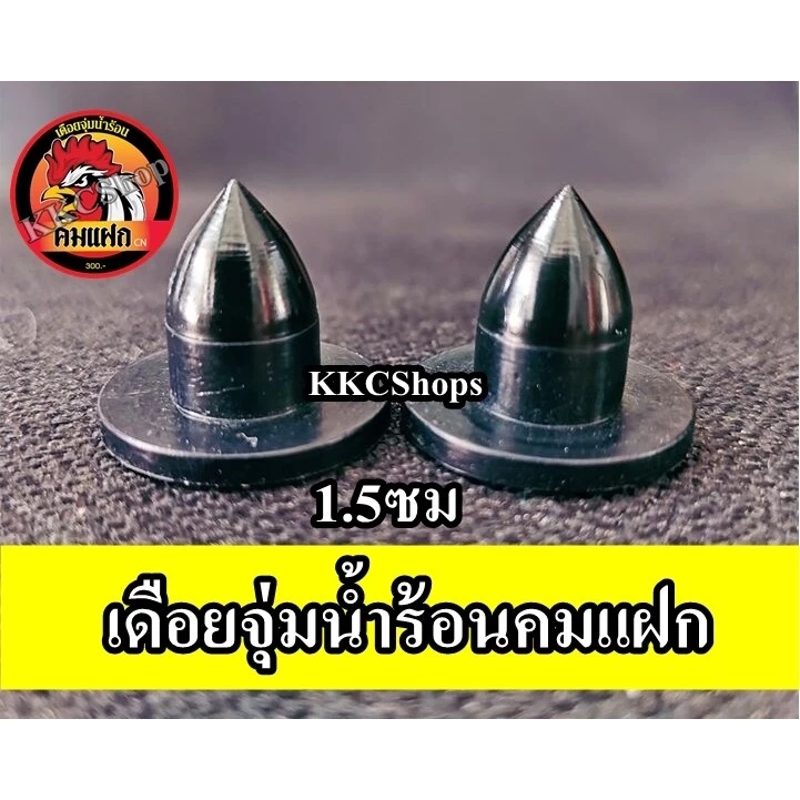 เดือยไก่ชน เดือยจุ่มน้ำร้อน ของแท้ รุ่นคมแฝก (มีของพร้อมส่ง) สำหรับไก่ชน เดือยน้ำร้อน เดือยไก่ชน เดือยไฟเบอร์ เดือยเทียม ภาพที่ 5