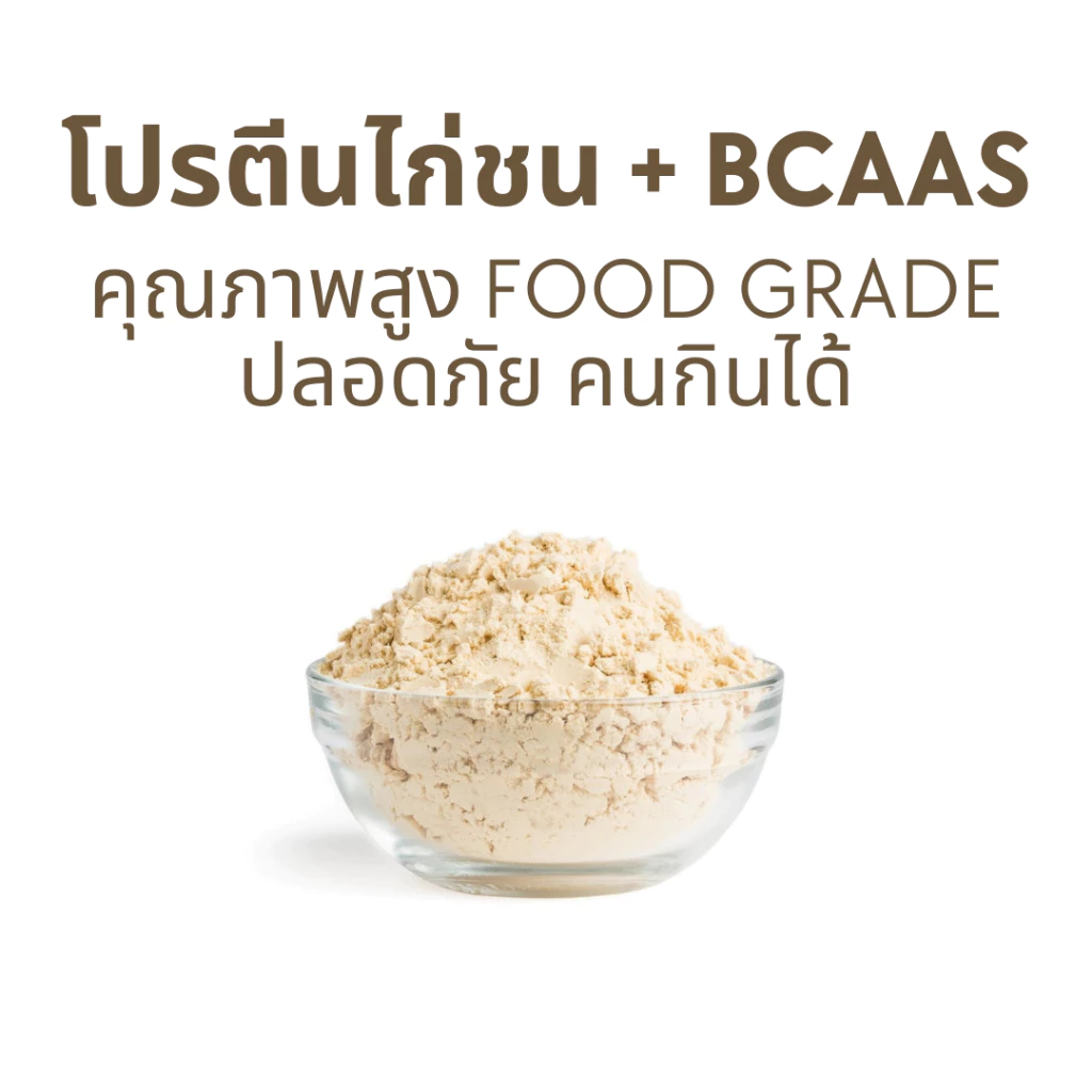 (ชนิดผง) โปรตีนไก่ชนผสม BCAAs เสริมชุดเลี้ยงไก่ชนและบำรุงไก่ชนอย่างมีคุณภาพ ภาพที่ 4