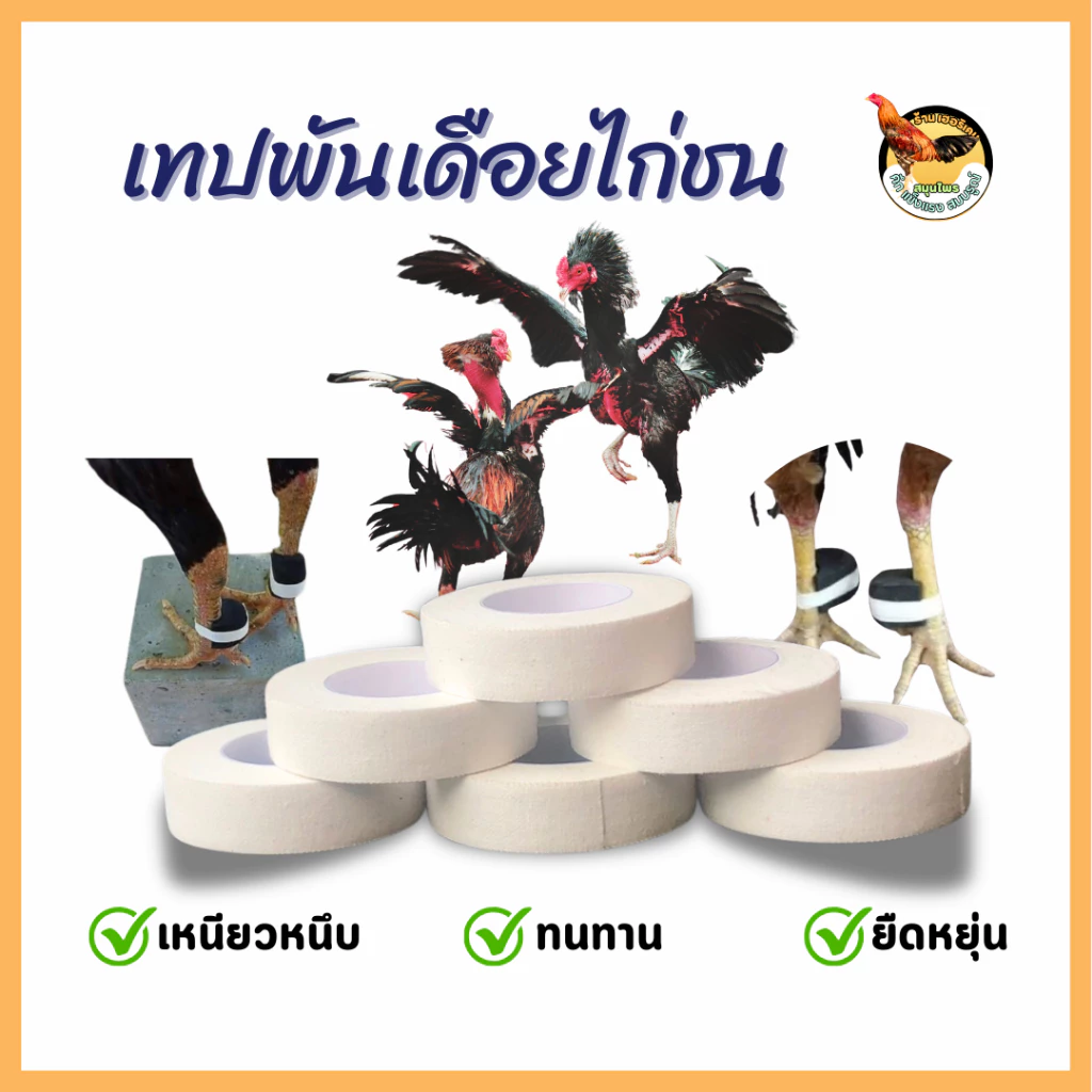 เทปพันตอไก่ชน เทปพันเดือยไก่ชน อุปกรณ์สำหรับไก่ชน รัดปรับขนาดได้ ภาพที่ 2