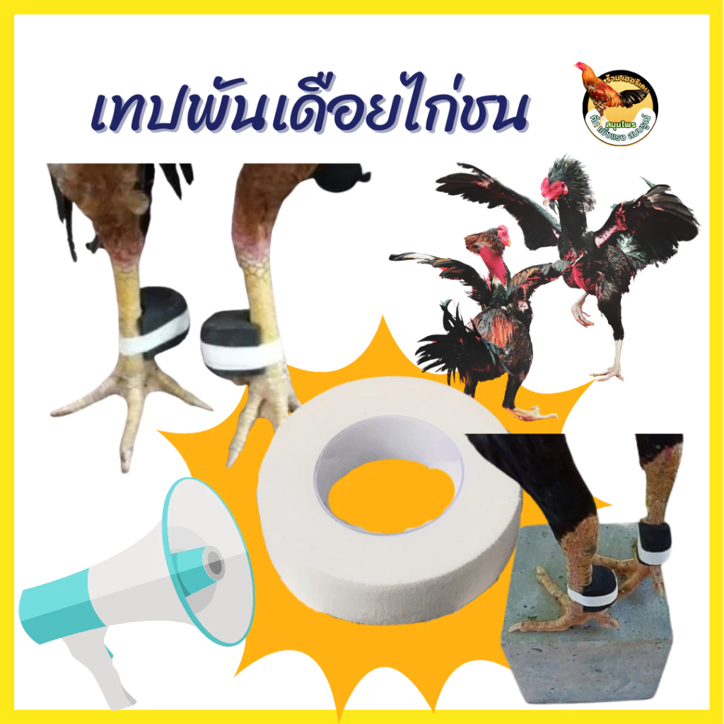 เทปพันตอไก่ชน เทปพันเดือยไก่ชน อุปกรณ์สำหรับไก่ชน รัดปรับขนาดได้ ภาพที่ 4