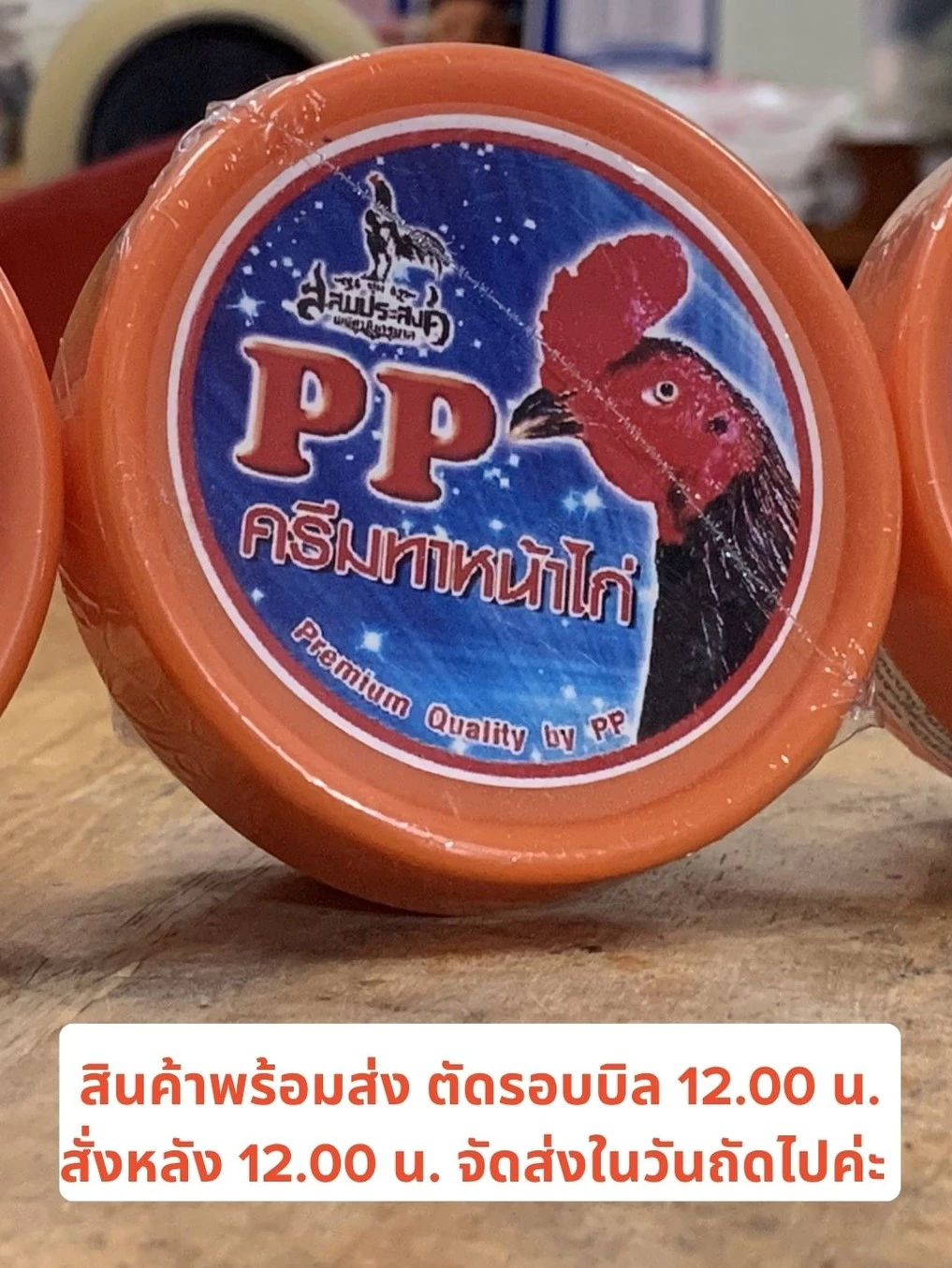 พีพีครีมทาหน้าไก่ชน PPครีมทาหน้าไก่ชน สำหรับไก่ชน ภาพที่ 3