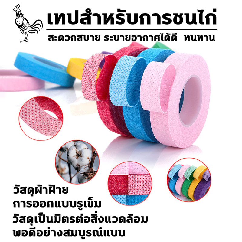 ปกป้องไก่ชน ป้องกันการบาดเจ็บ เทปไก่ชน ซื้อ1แถม10 ความเหนียวสูง ไม่หลุดง่าย เทปพันตอไก่ เทปพันไก่ชน ที่พันตอไก่ ภาพที่ 3