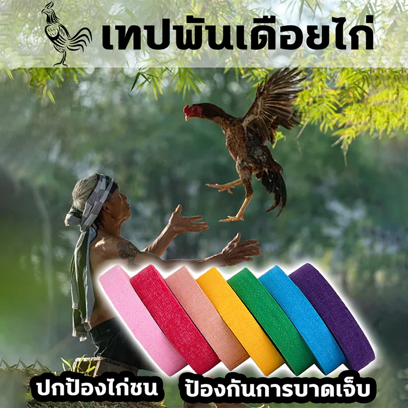 ปกป้องไก่ชน ป้องกันการบาดเจ็บ เทปไก่ชน ซื้อ1แถม10 ความเหนียวสูง ไม่หลุดง่าย เทปพันตอไก่ เทปพันไก่ชน ที่พันตอไก่ ภาพที่ 4