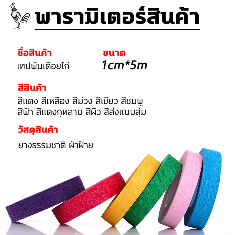 ปกป้องไก่ชน ป้องกันการบาดเจ็บ เทปไก่ชน ซื้อ1แถม10 ความเหนียวสูง ไม่หลุดง่าย เทปพันตอไก่ เทปพันไก่ชน ที่พันตอไก่ ภาพที่ 5