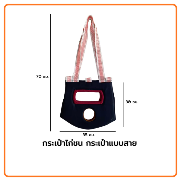 กระเป๋าล่อแบบสาย สำหรับใส่ไก่ชนเดินทางและออกกำลังกาย ออกแบบพิเศษสำหรับไก่ชนและกิจกรรมออกกำลังกายไก่ชน ภาพที่ 2