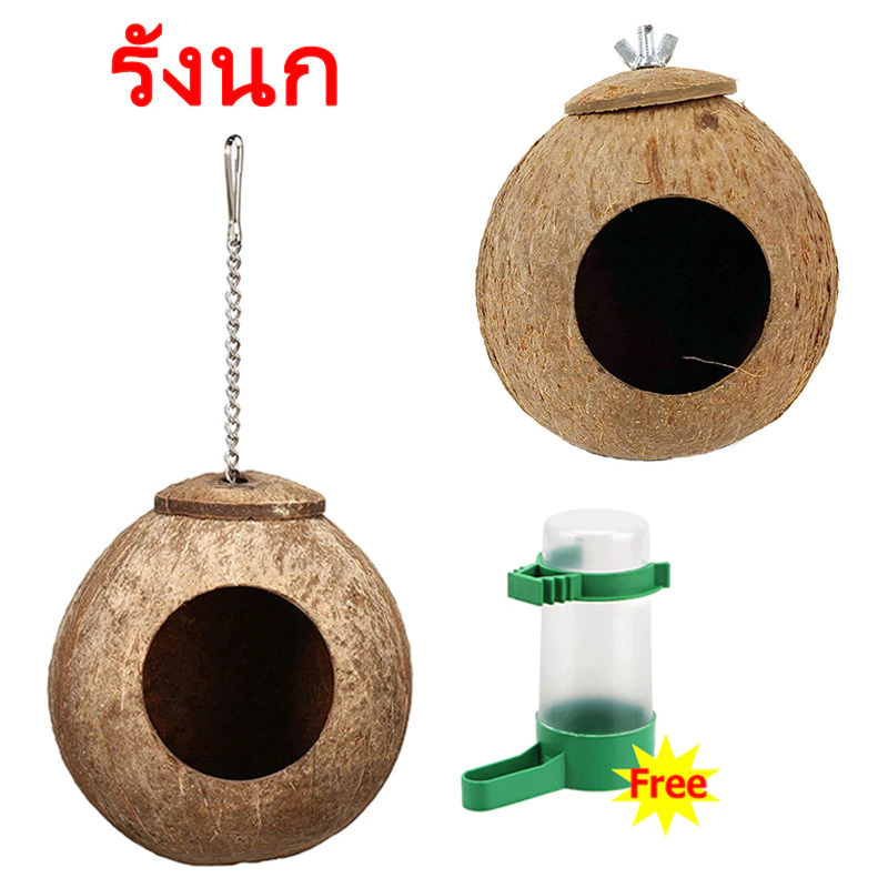บ้านนกหงษ์หยก บ้านกะลา รังนกหงษ์หยก บ้านนก รังนก ที่นอนชูการ์ บ้านกระรอก บ้านนกแบบแขวน ที่นอนสัตว์เลี้ยง ภาพที่ 2