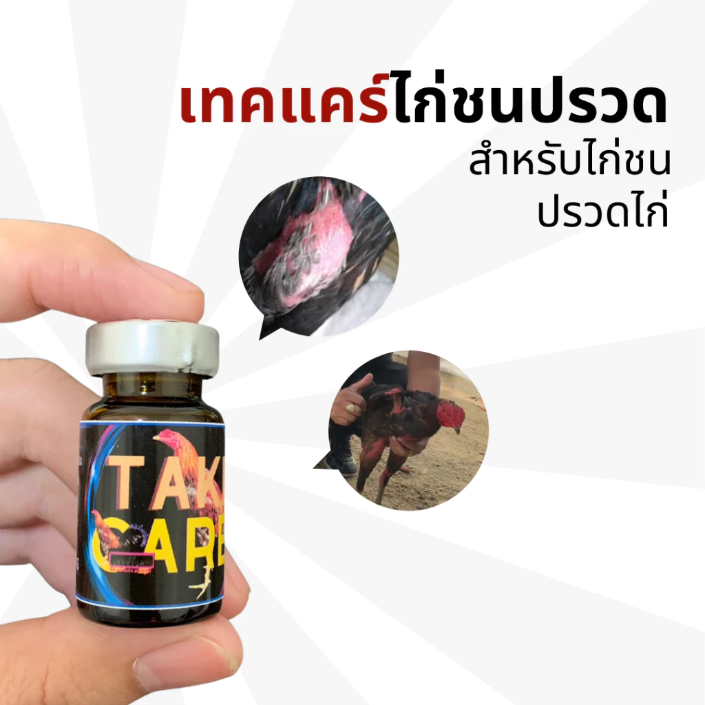 Take care เทคแคร์ปรวดไก่ชน สำหรับไก่ชน ผู้รักไก่ชนควรมีติดซุ้มติดฟาร์มไว้หายกังวลใจ ภาพที่ 2