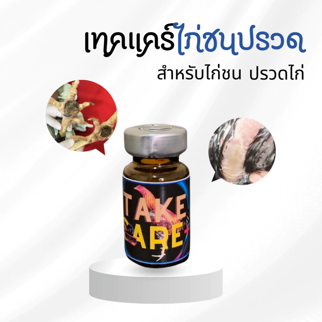 Take care เทคแคร์ปรวดไก่ชน สำหรับไก่ชน ผู้รักไก่ชนควรมีติดซุ้มติดฟาร์มไว้หายกังวลใจ ภาพที่ 4