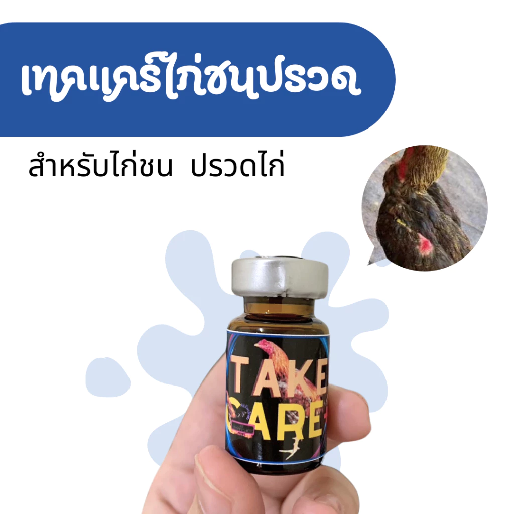 Take care เทคแคร์ปรวดไก่ชน สำหรับไก่ชน ผู้รักไก่ชนควรมีติดซุ้มติดฟาร์มไว้หายกังวลใจ ภาพที่ 5