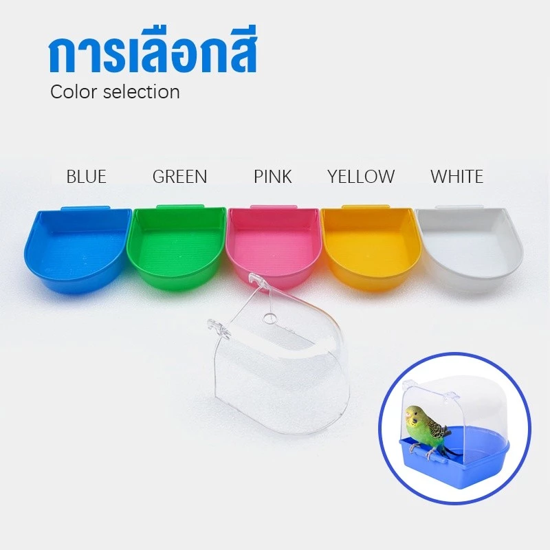ห้องอาบน้ำนก อุปกรณ์ให้น้ำนก ขวดน้ำนก กล่องอาบน้ำนก อุปกรณ์เลี้ยงนก อุปกรณ์สำหรับ นกแก้ว นกหงส์หยก นกเลิฟเบิร์ด ภาพที่ 2