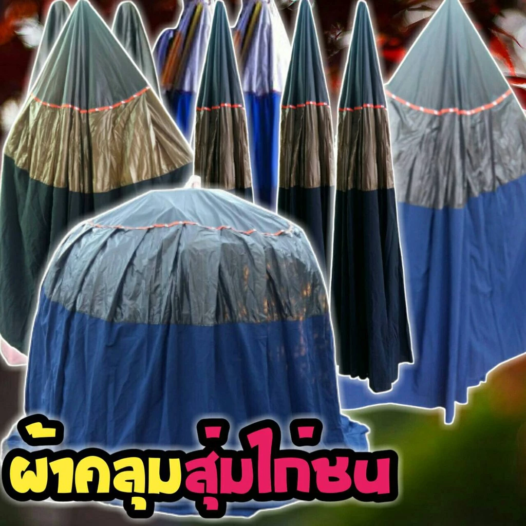 ผ้าคลุมสุ่มไก่ชน มุ้งคลุมสุ่มไก่ชน ผ้าหนาเกรด A(จัดส่งแบบคละสี) มุ้งกันยุง มีทั้งแบบสกรีน อุปกรณ์ไก่ชนราคาถูกเนื้อผ้าดี ภาพที่ 2