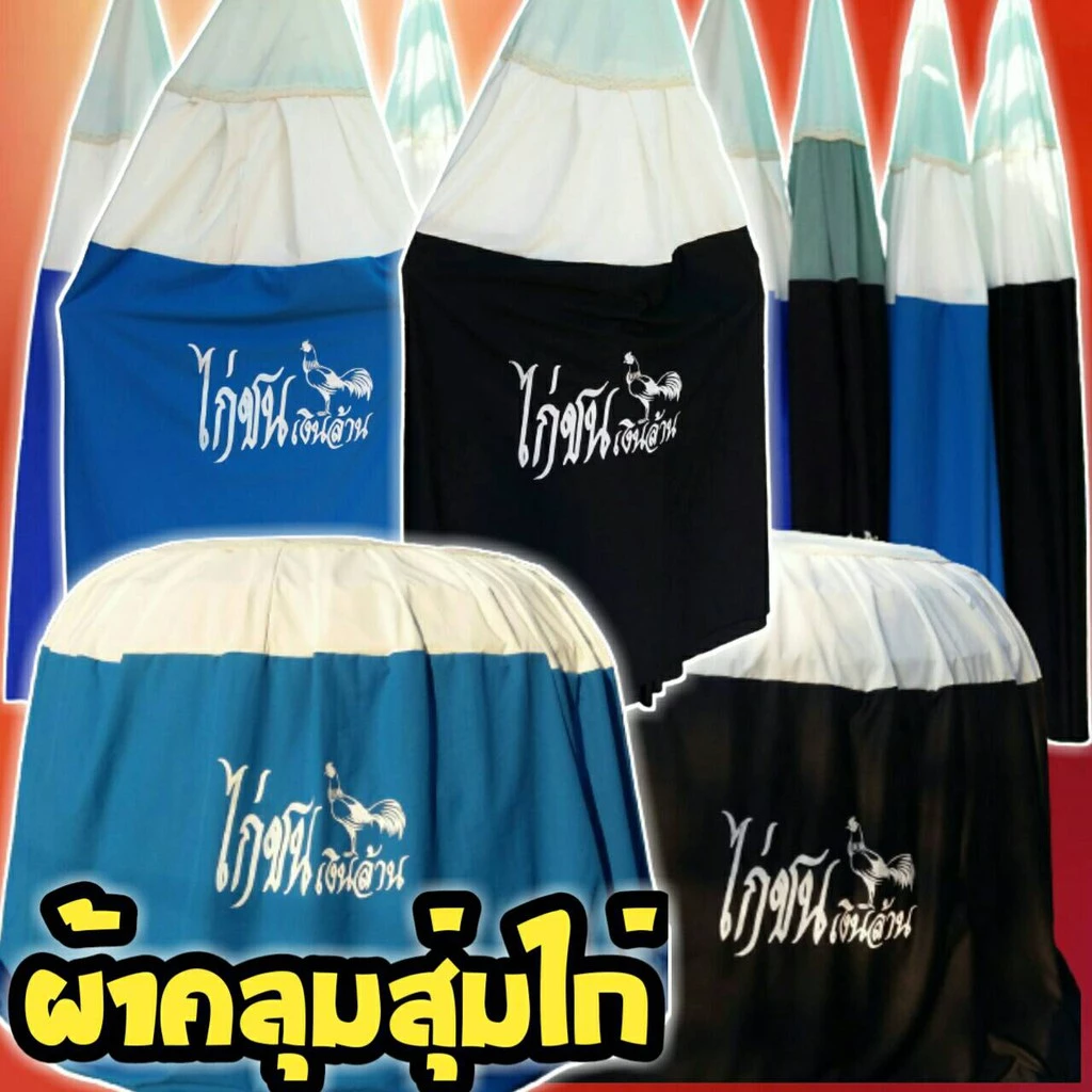 ผ้าคลุมสุ่มไก่ชน มุ้งคลุมสุ่มไก่ชน ผ้าหนาเกรด A(จัดส่งแบบคละสี) มุ้งกันยุง มีทั้งแบบสกรีน อุปกรณ์ไก่ชนราคาถูกเนื้อผ้าดี ภาพที่ 3