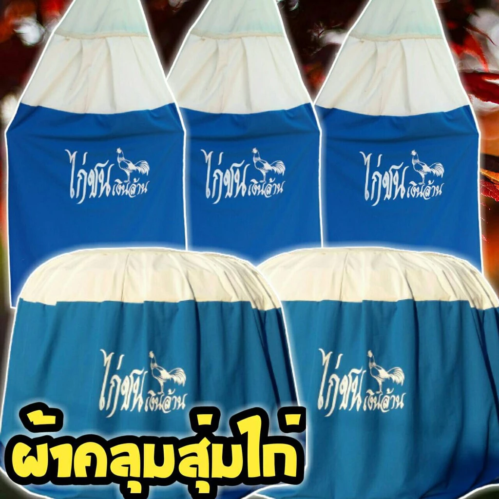 ผ้าคลุมสุ่มไก่ชน มุ้งคลุมสุ่มไก่ชน ผ้าหนาเกรด A(จัดส่งแบบคละสี) มุ้งกันยุง มีทั้งแบบสกรีน อุปกรณ์ไก่ชนราคาถูกเนื้อผ้าดี ภาพที่ 5